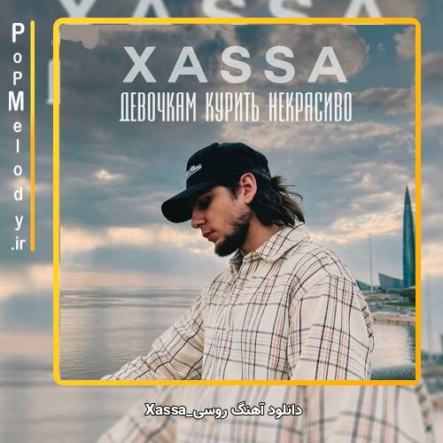 دانلود آهنگ Xassa Девочкам курить некрасиво